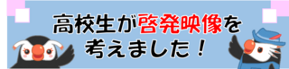 高校生が啓発映像を考えました