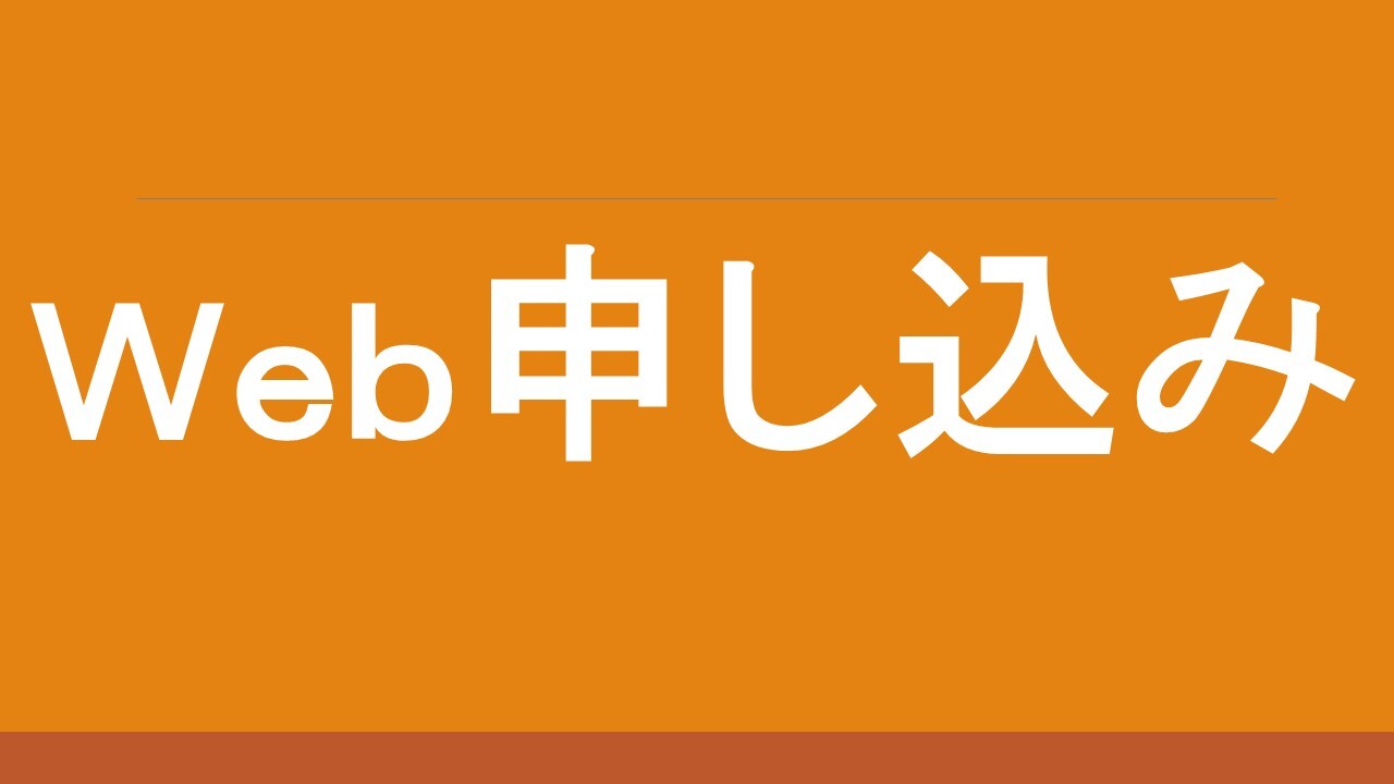 申し込み (JPG 41.5KB)