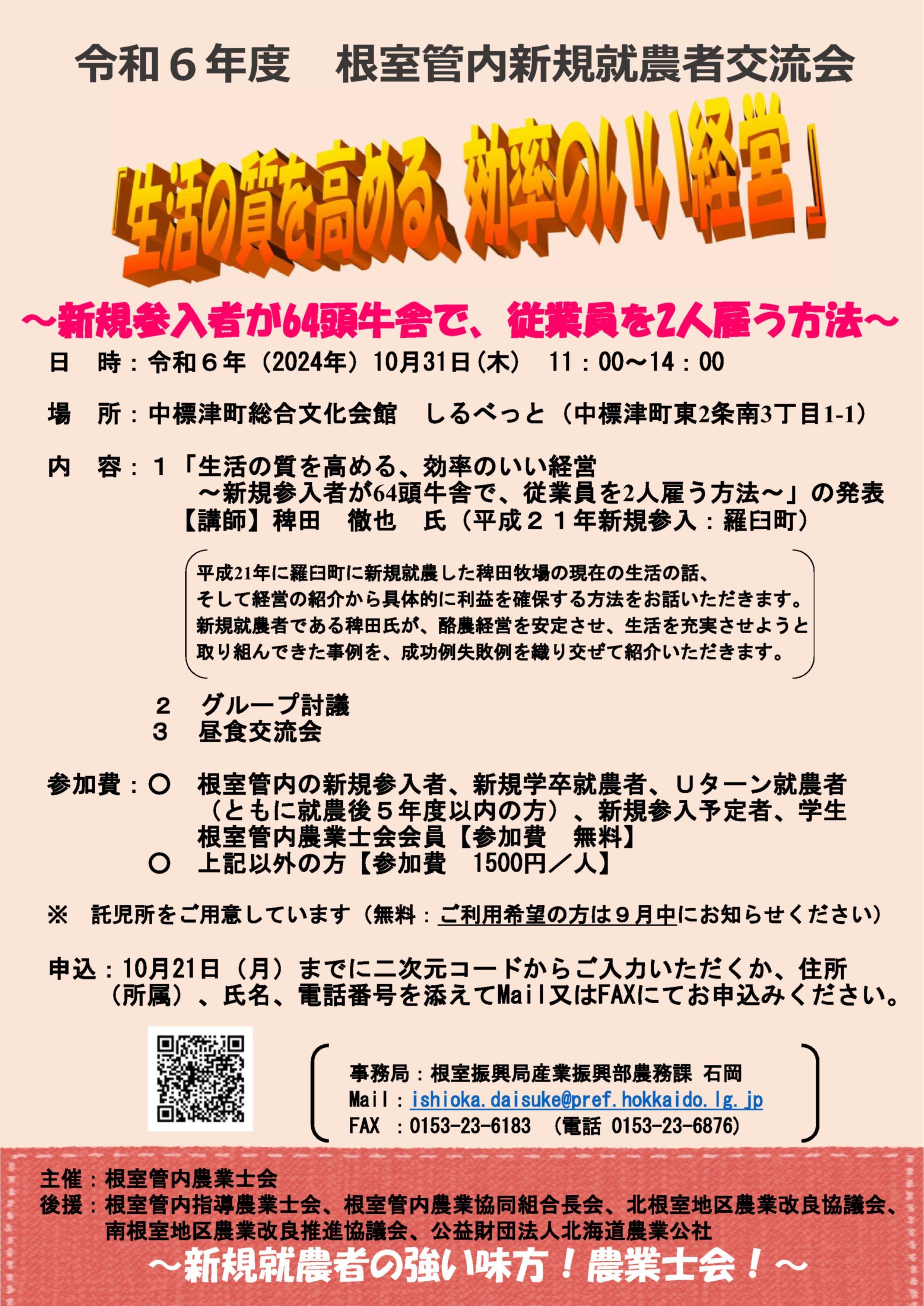 チラシ（Ｒ６根室管内新規就農者交流会）