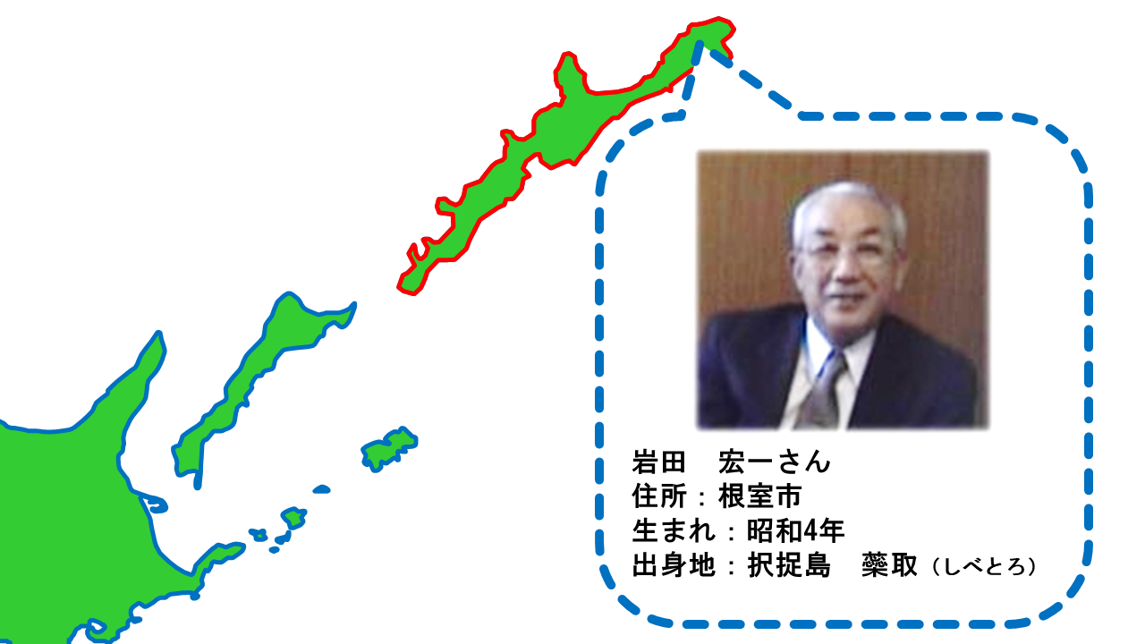 岩田 宏一さん 出身地は択捉島蘂取.PNG