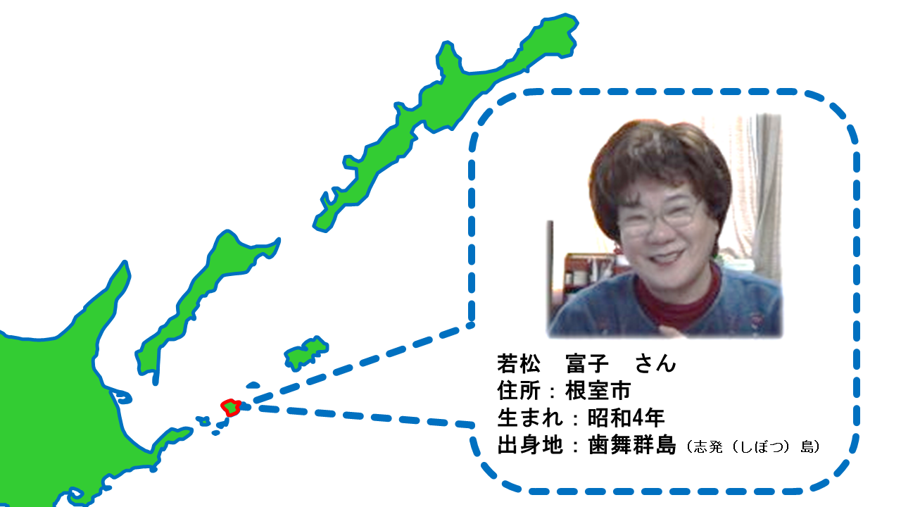 若松 富子 さん 出身地は歯舞群島志発島.PNG