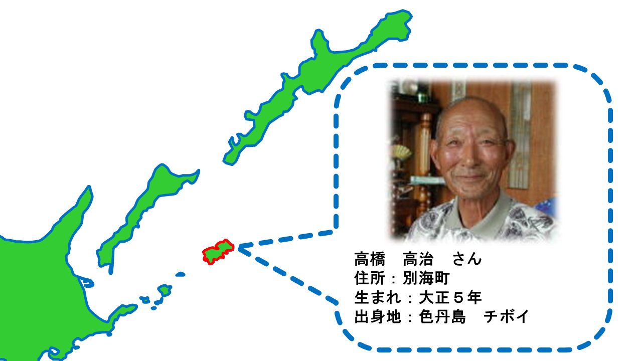 高橋 高治 さん 出身地は色丹島チボイ.PNG