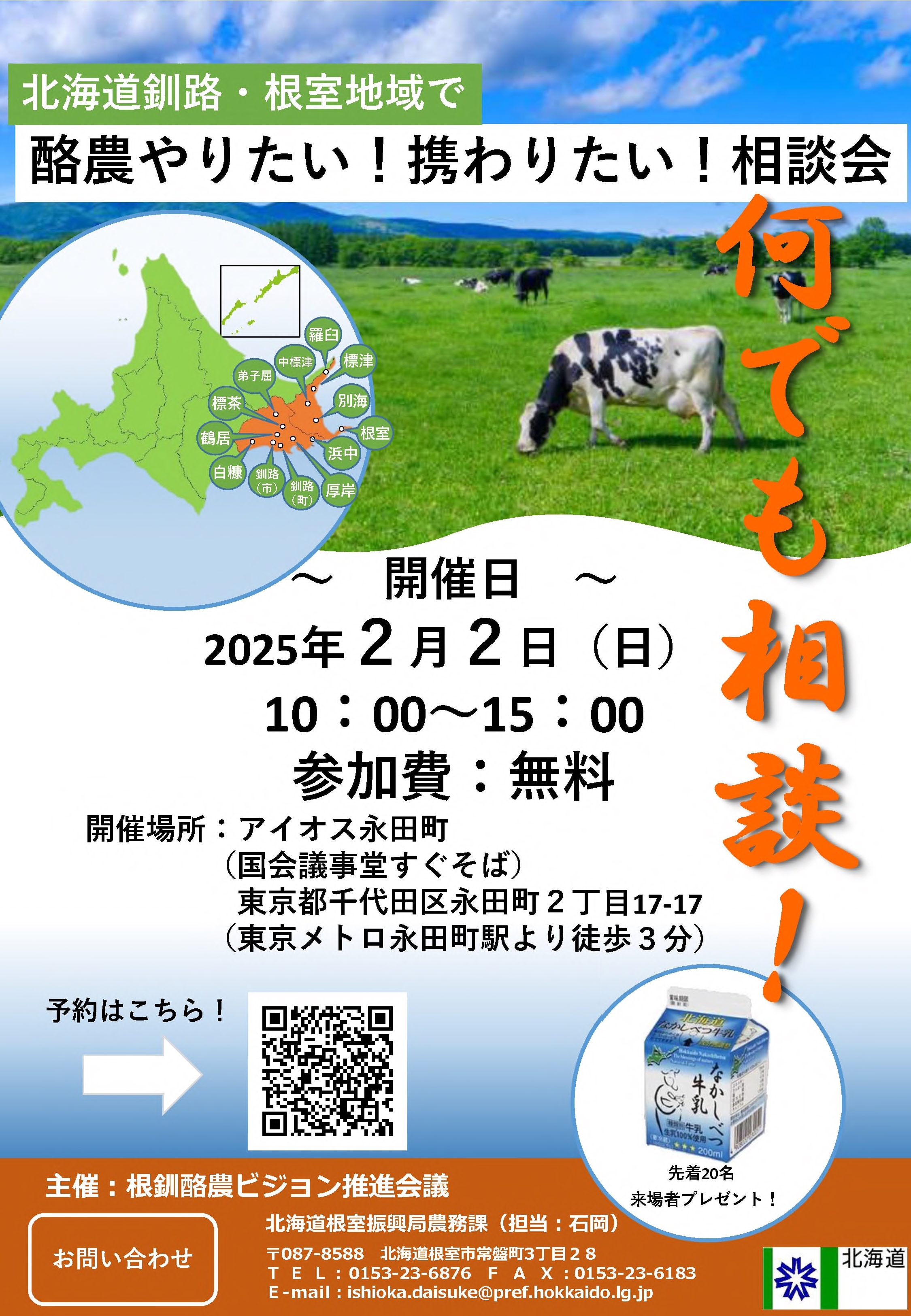 酪農やりたい！携わりたい！相談会」を開催します。 - 根室振興