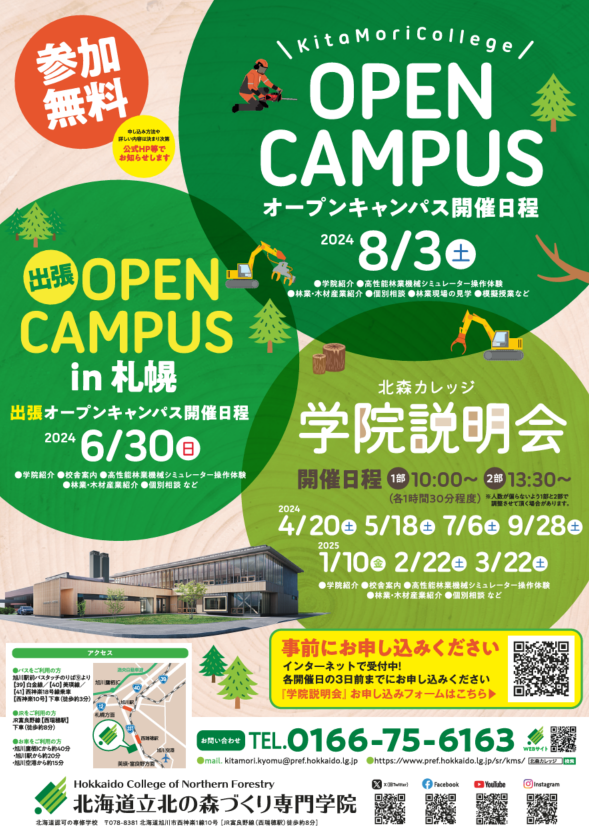 令和6年度オープンキャンパス・学院説明会