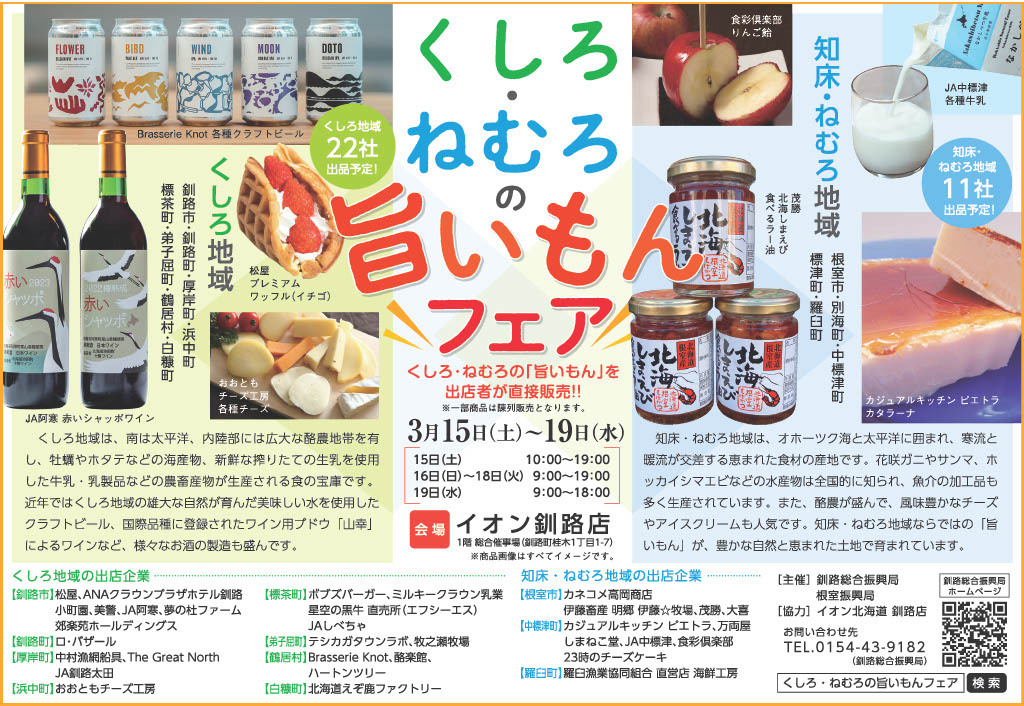 チラシ(くしろ・ねむろの旨いもんフェア).jpg