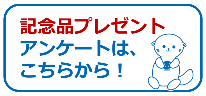 記念品プレゼントアンケートはこちらから!(らっこ).png