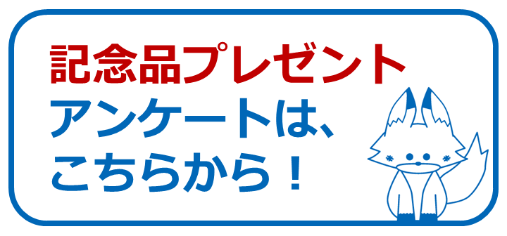 記念品プレゼントアンケートはこちらから.png