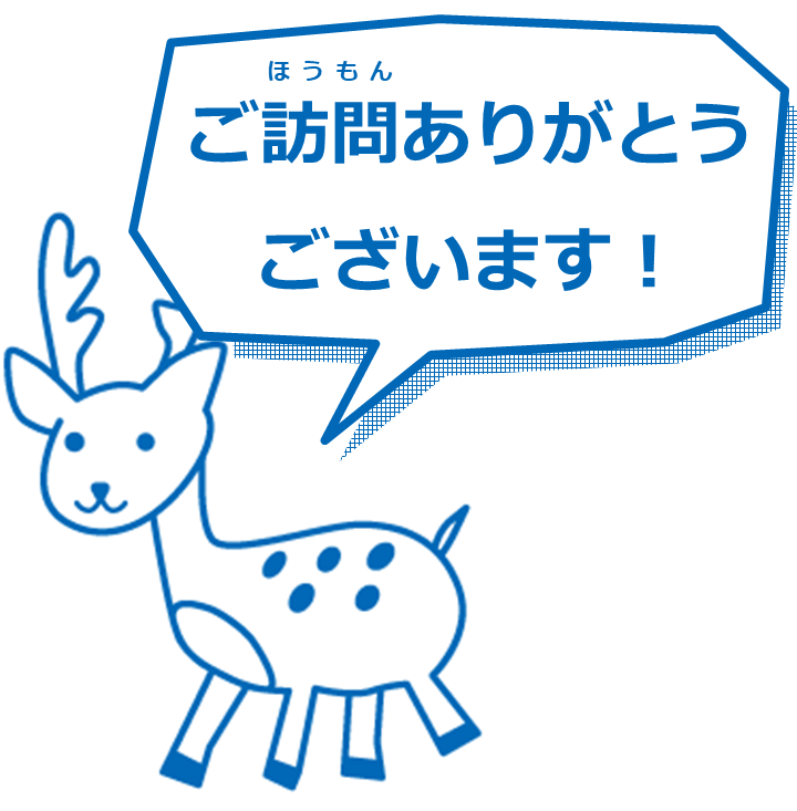 エゾシカ「ご訪問ありがとうございます!」.PNG