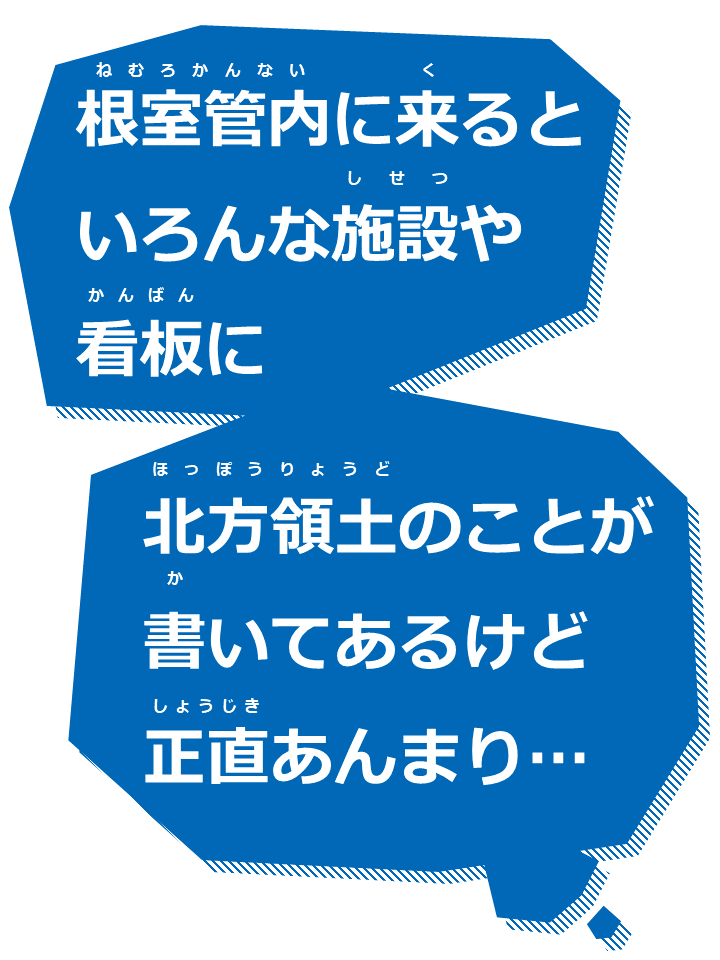 (根室管内に来るといろんな施設や看板に北方領土のことが書いてあるけど正直あんまり...).PNG
