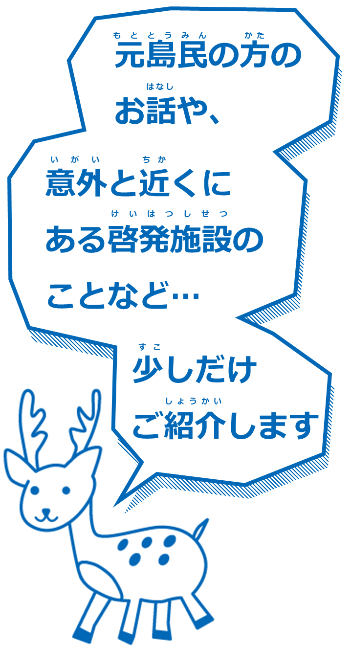 エゾシカ「元島民の方のお話や意外と近くにある啓発施設のことなど...少しだけご紹介します」.PNG