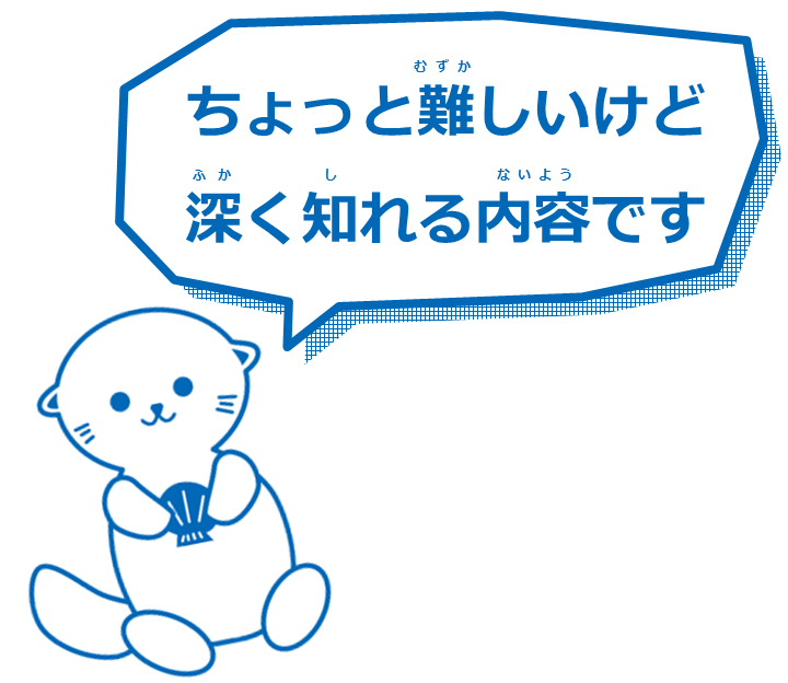 ラッコ「ちょっと難しいけど深く知れる内容です」.PNG