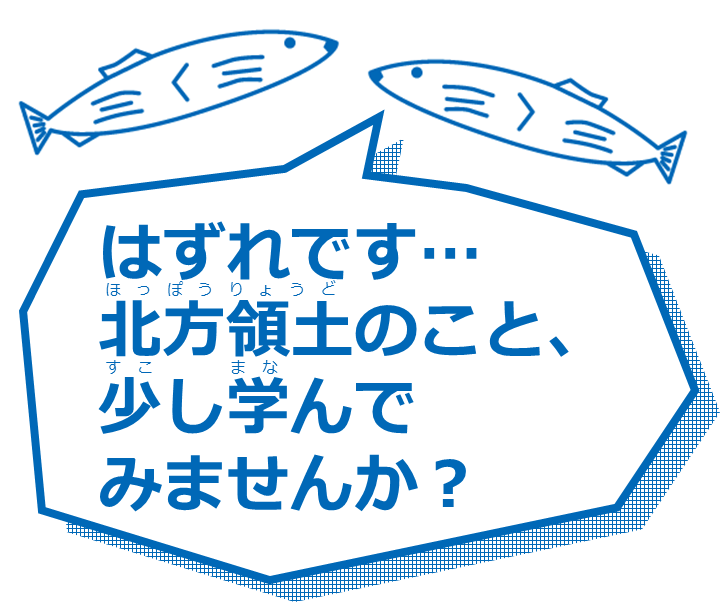 サンマ「はずれです...北方領土のこと、少し学んでみませんか」.png