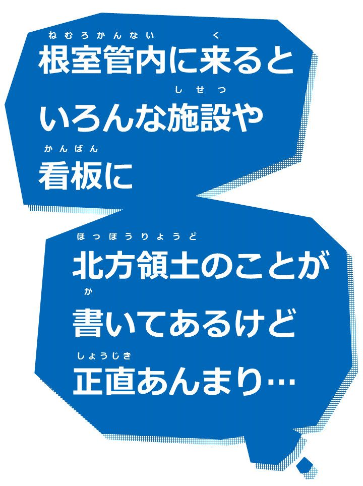 (根室管内に来るといろんな施設や看板に北方領土のことが書いてあるけど正直あんまり...).PNG
