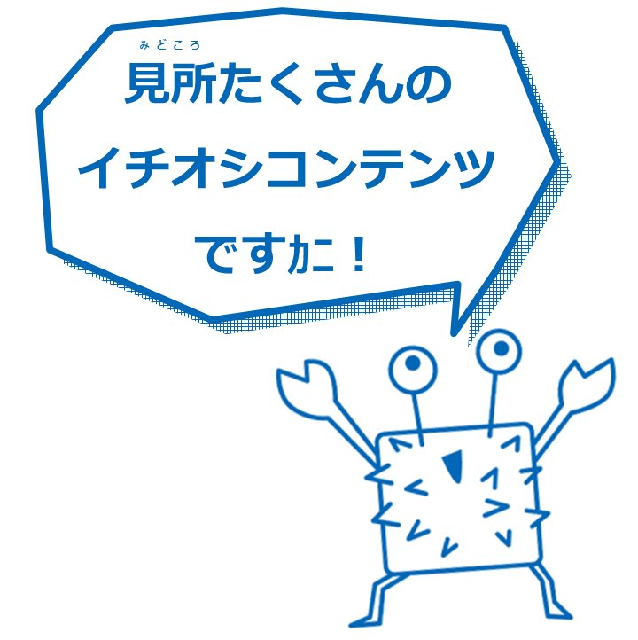 花咲ガニ「見所たくさんのイチオシコンテンツですカニ!」.PNG