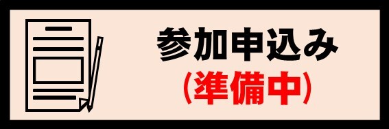 申込み(準備中).jpg