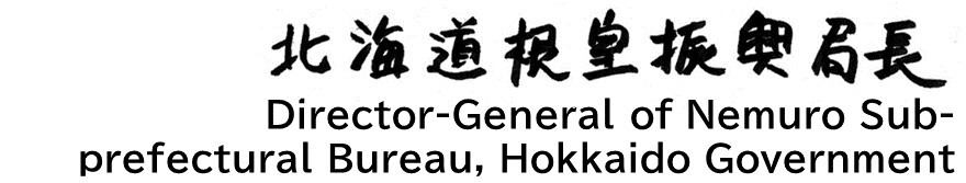 (振興局長名).jpg