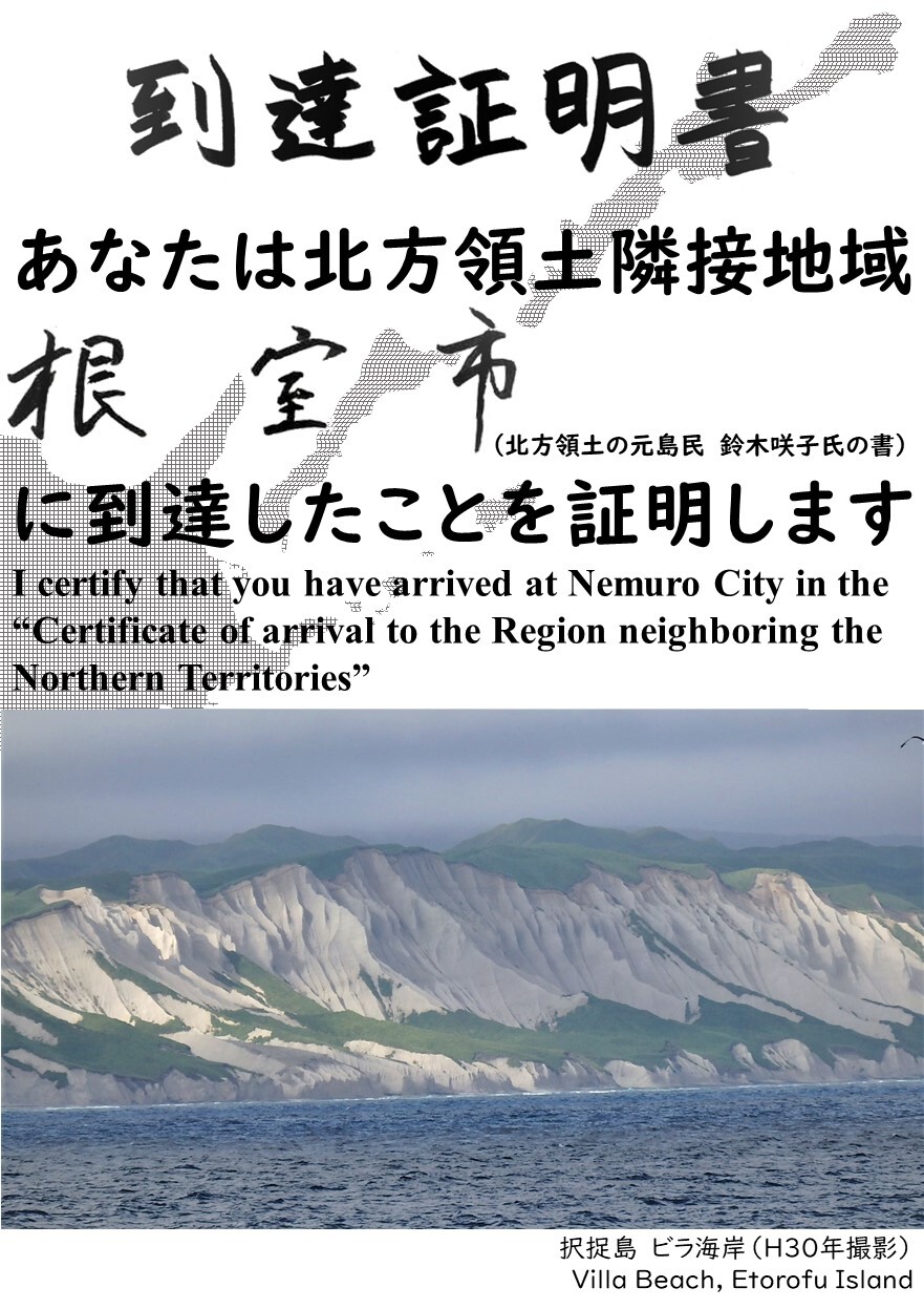 あなたは北方領土隣接地域根室市に到達したことを証明します.JPG