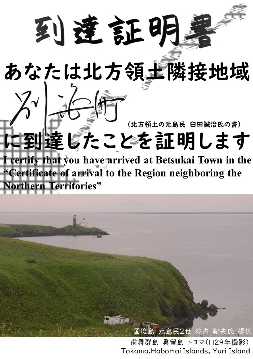 あなたは北方領土隣接地域別海町に到達したことを証明します.JPG