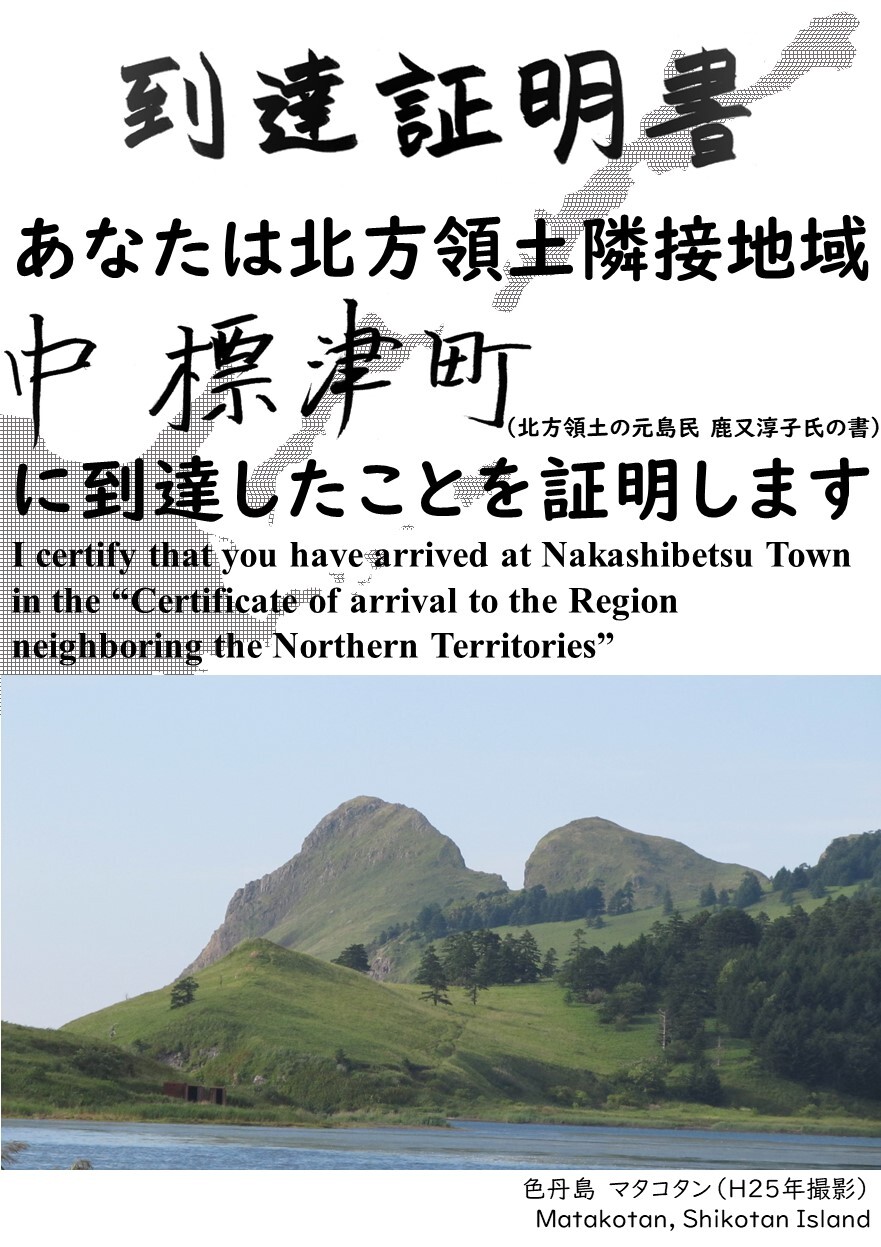 あなたは北方領土隣接地域中標津町に到達したことを証明します.JPG