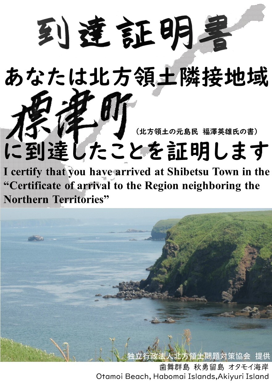 あなたは北方領土隣接地域標津町に到達したことを証明します.JPG