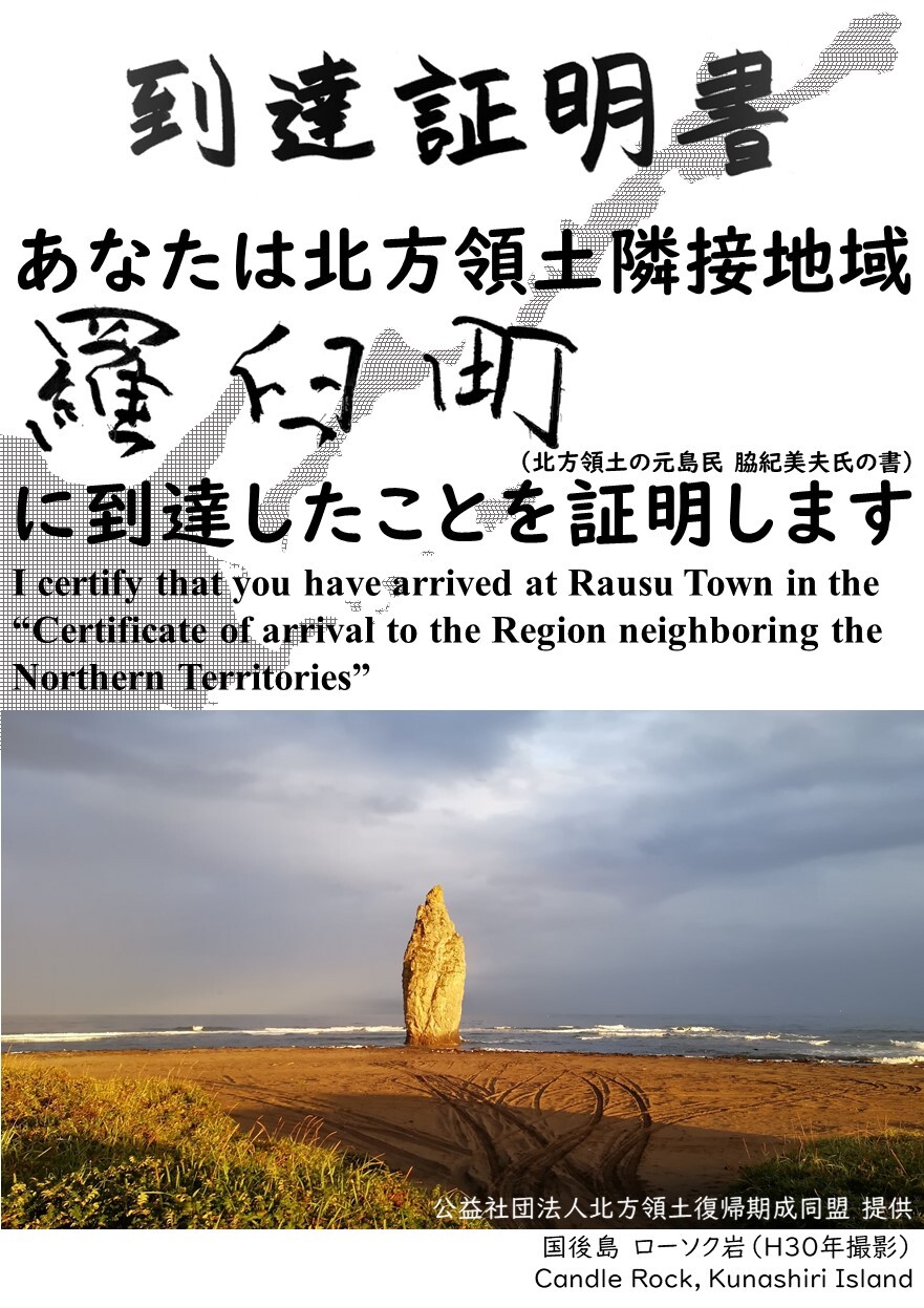 あなたは北方領土隣接地域羅臼町に到達したことを証明します.JPG