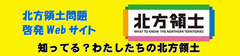 北方領土問題啓発Webサイト