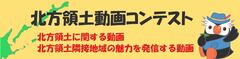 北方領土動画コンテスト