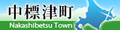 中標津町