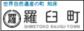 羅臼町