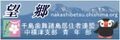 千島連盟中標津支部青年部