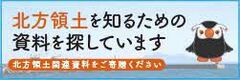 北方領土関連資料収集事業
