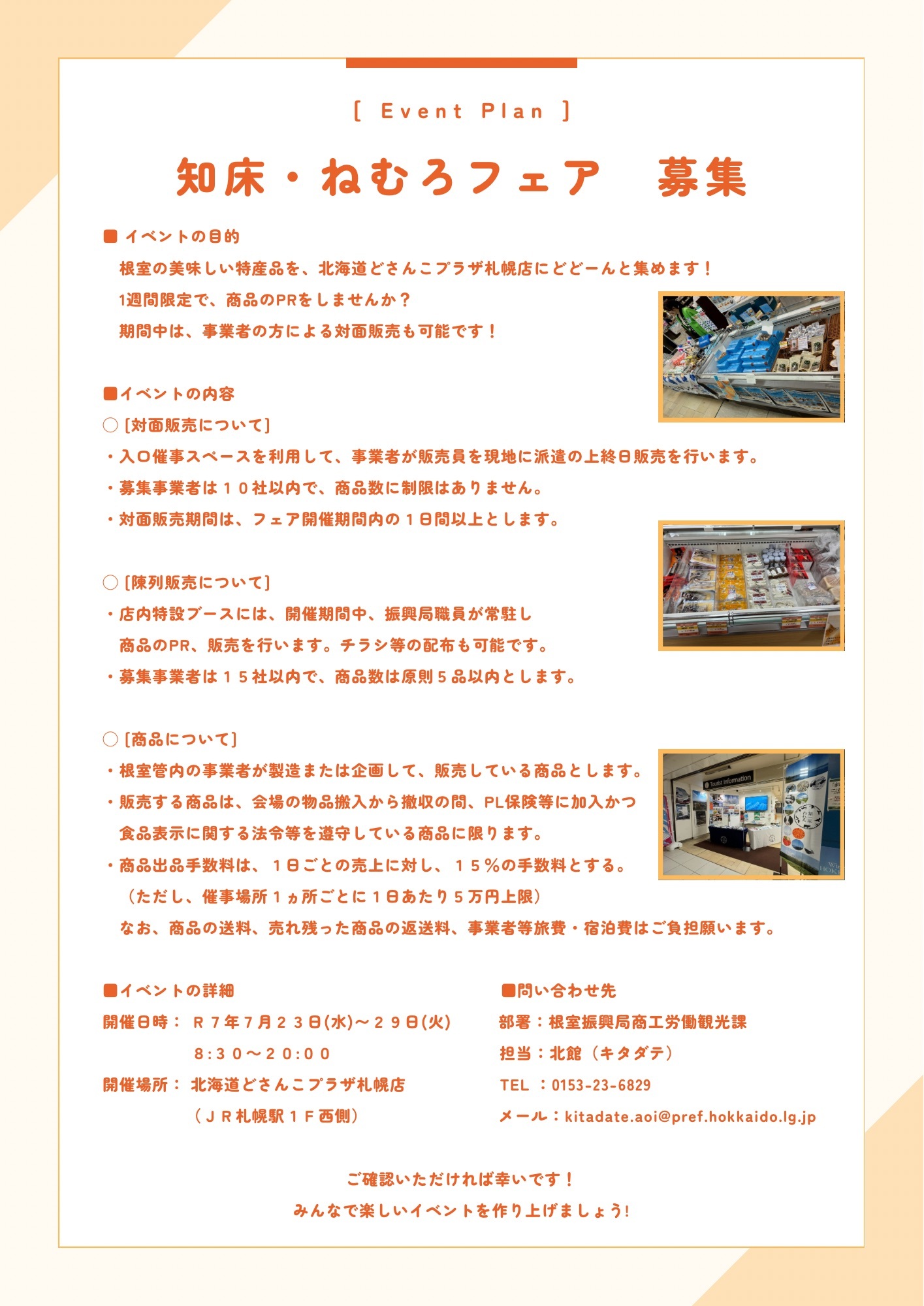 知床・ねむろフェア 札幌 募集チラシ.jpg