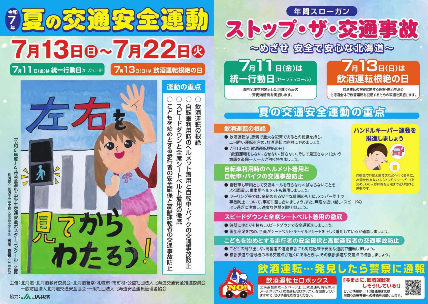 夏の交通安全運動チラシ (PNG 1.87MB)