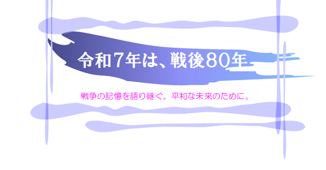 ロゴ(戦後80年).png