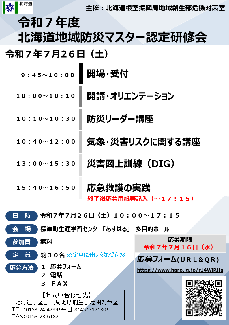 令和7年度北海道地域防災マスター認定研修会リーフレット.PNG