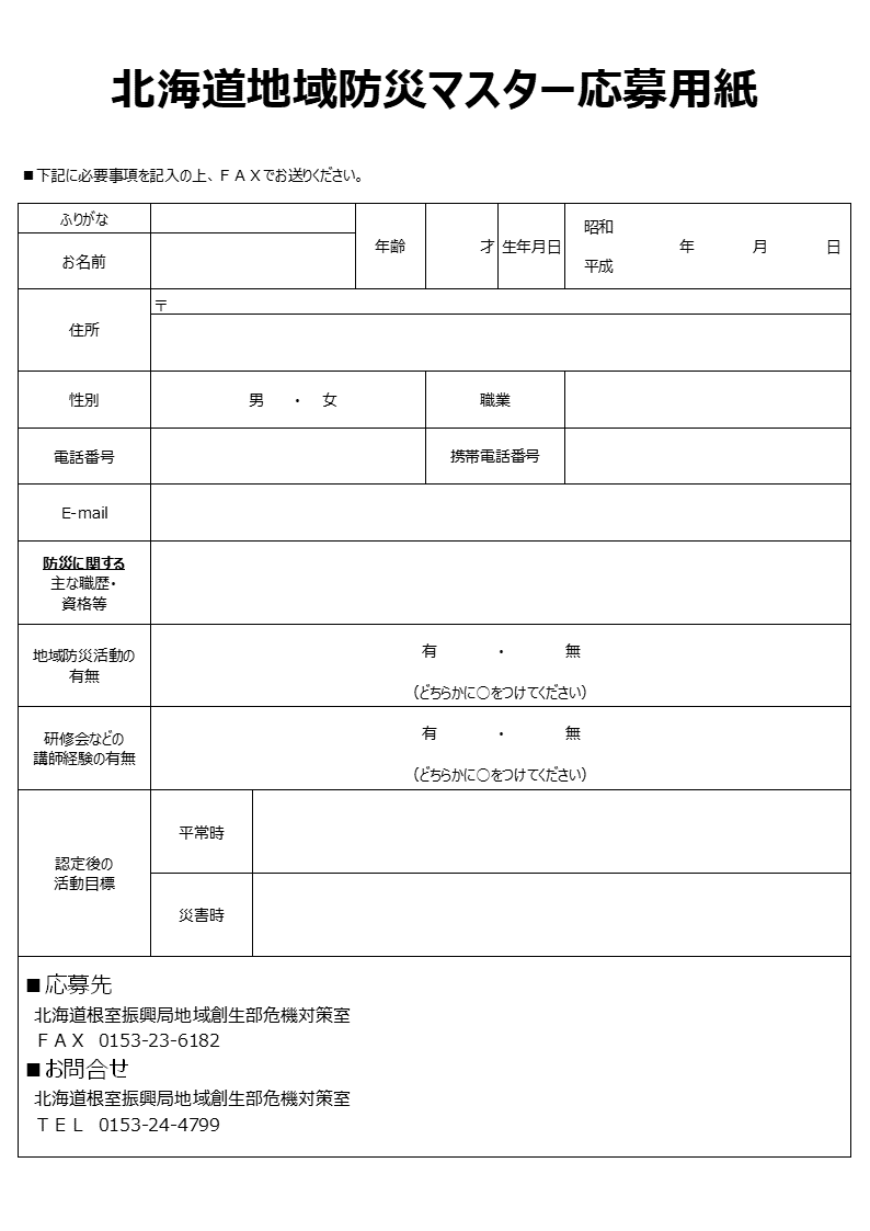 令和7年度北海道地域防災マスター認定研修会応募用紙.PNG