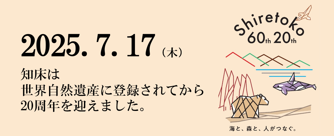 知床国立公園60周年世界遺産20周年記念