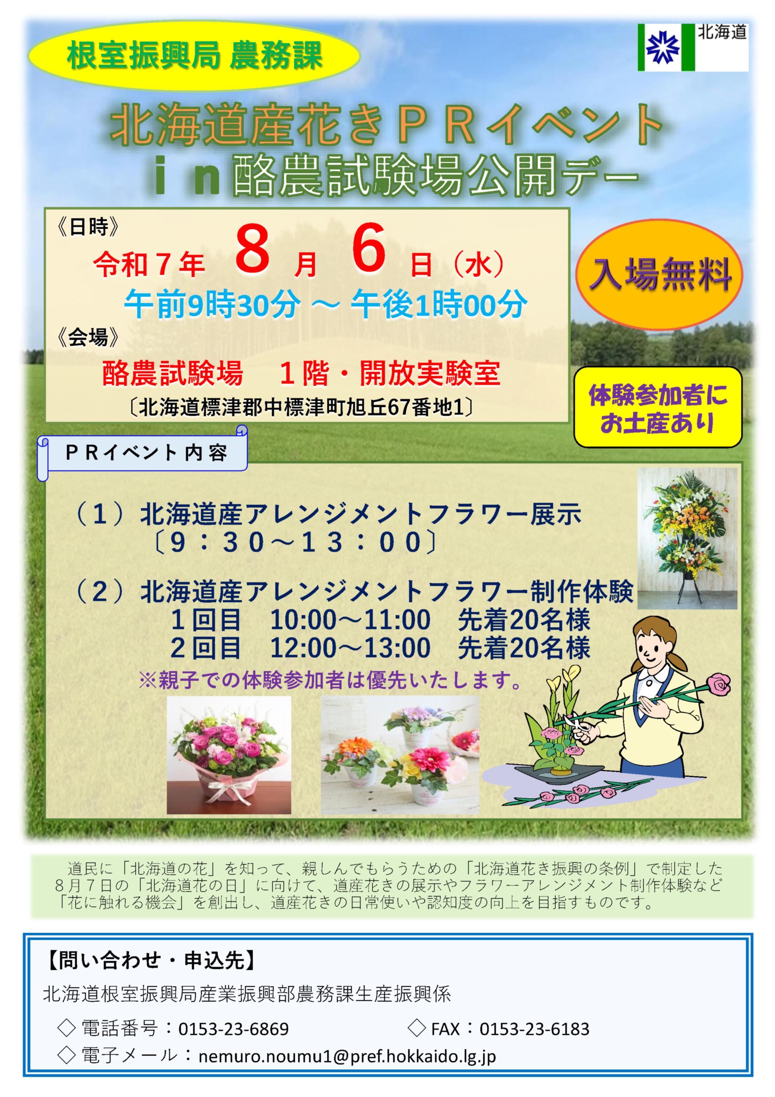 北海道産花きＰＲイベントｉｎ酪農試験場公開デー