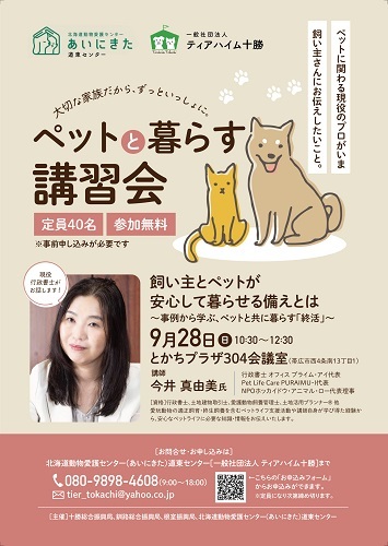 2025年9月28日 ペットと暮らす講習会_飼い主とペットが安心して暮らせる備えとは (JPG 93.7KB)