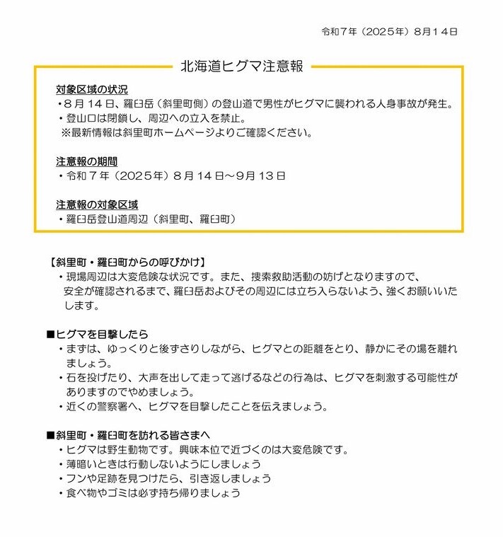ヒグマ注意報（羅臼岳登山道周辺（羅臼町・斜里町））