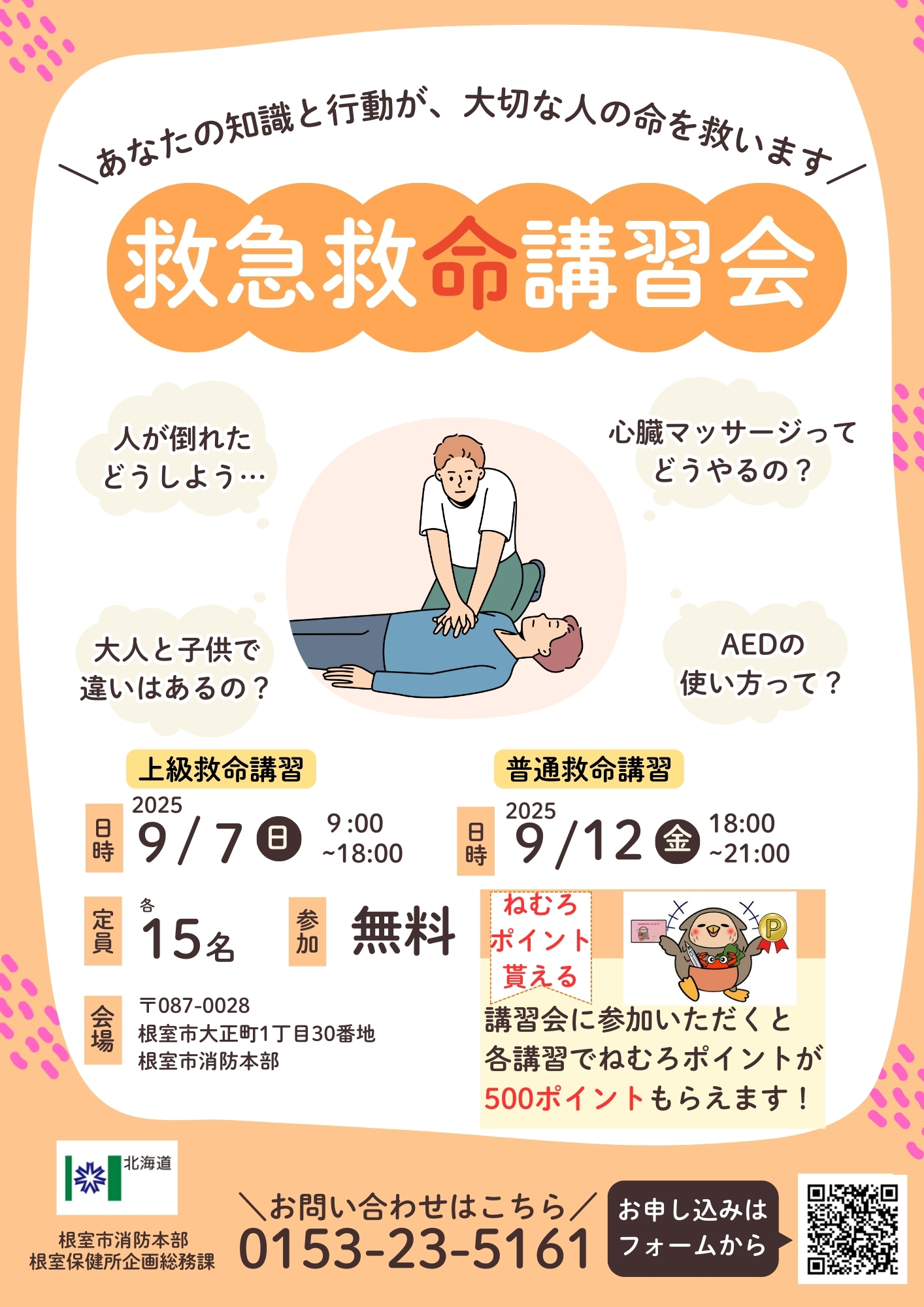 救急法等講習会の実施について - 根室振興局保健環境部保健行政室
