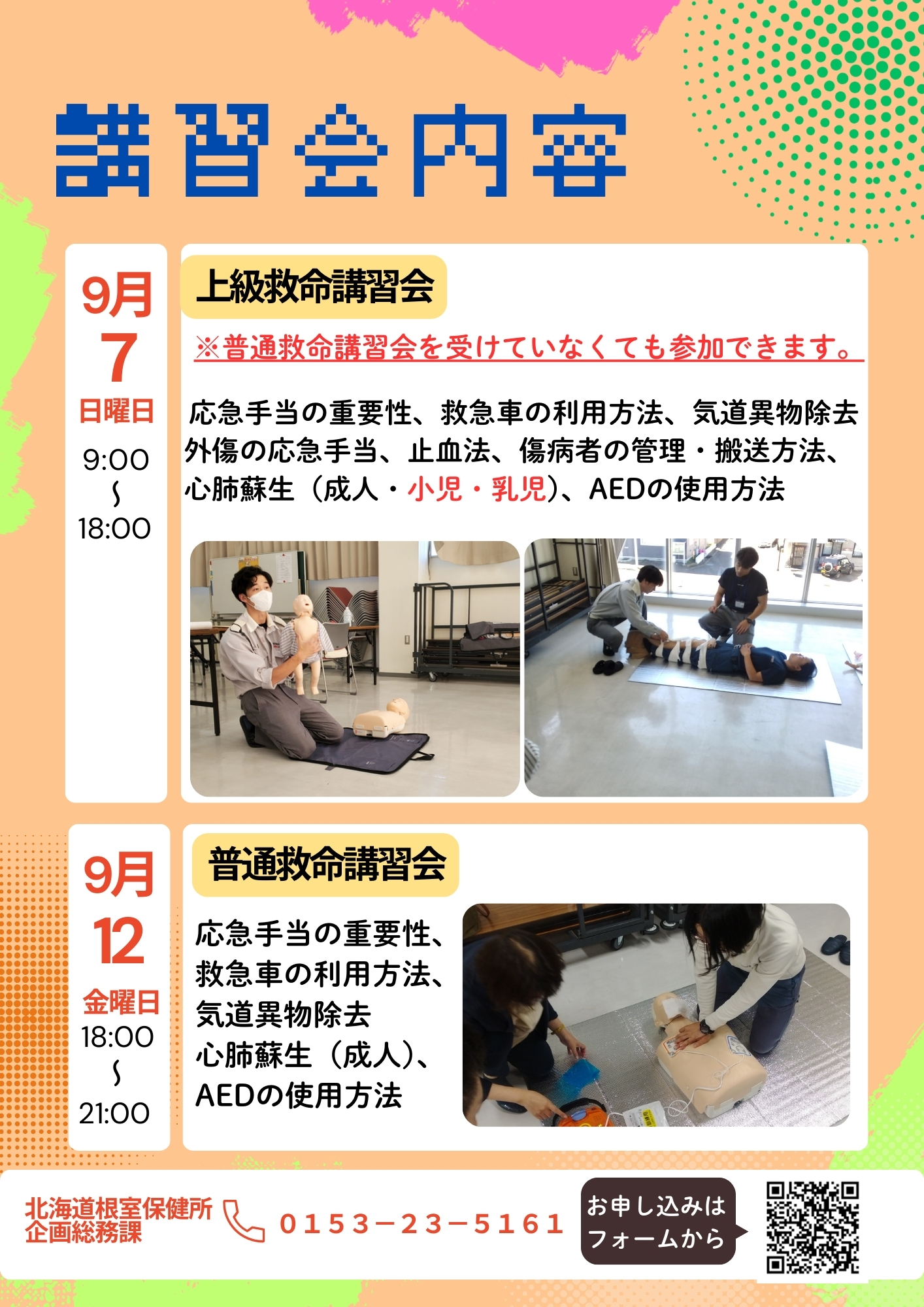 救急法等講習会の実施について - 根室振興局保健環境部保健行政室