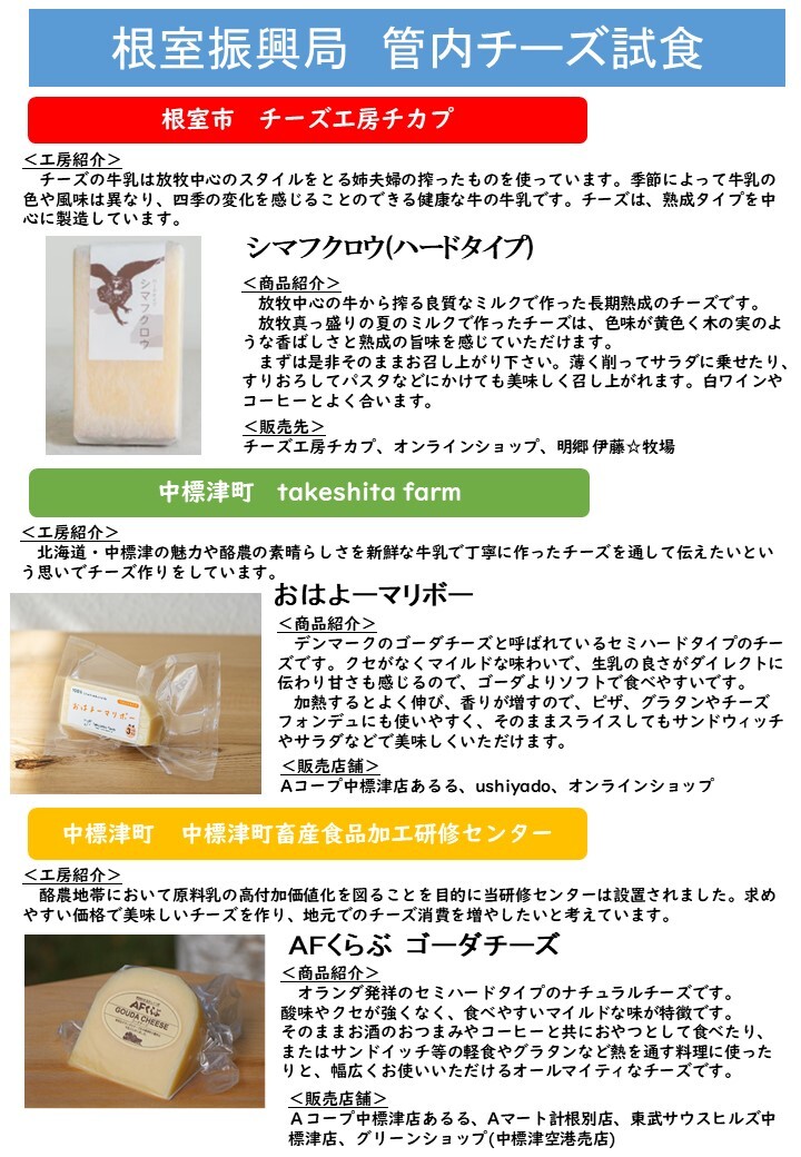 【根室かにまつり】チーズ紹介 (JPG 223KB)