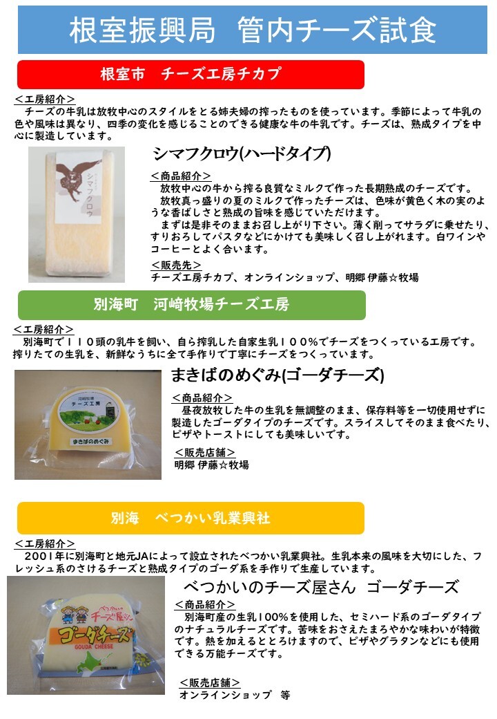 【根室かにまつり】チーズ紹介 (JPG 199KB)