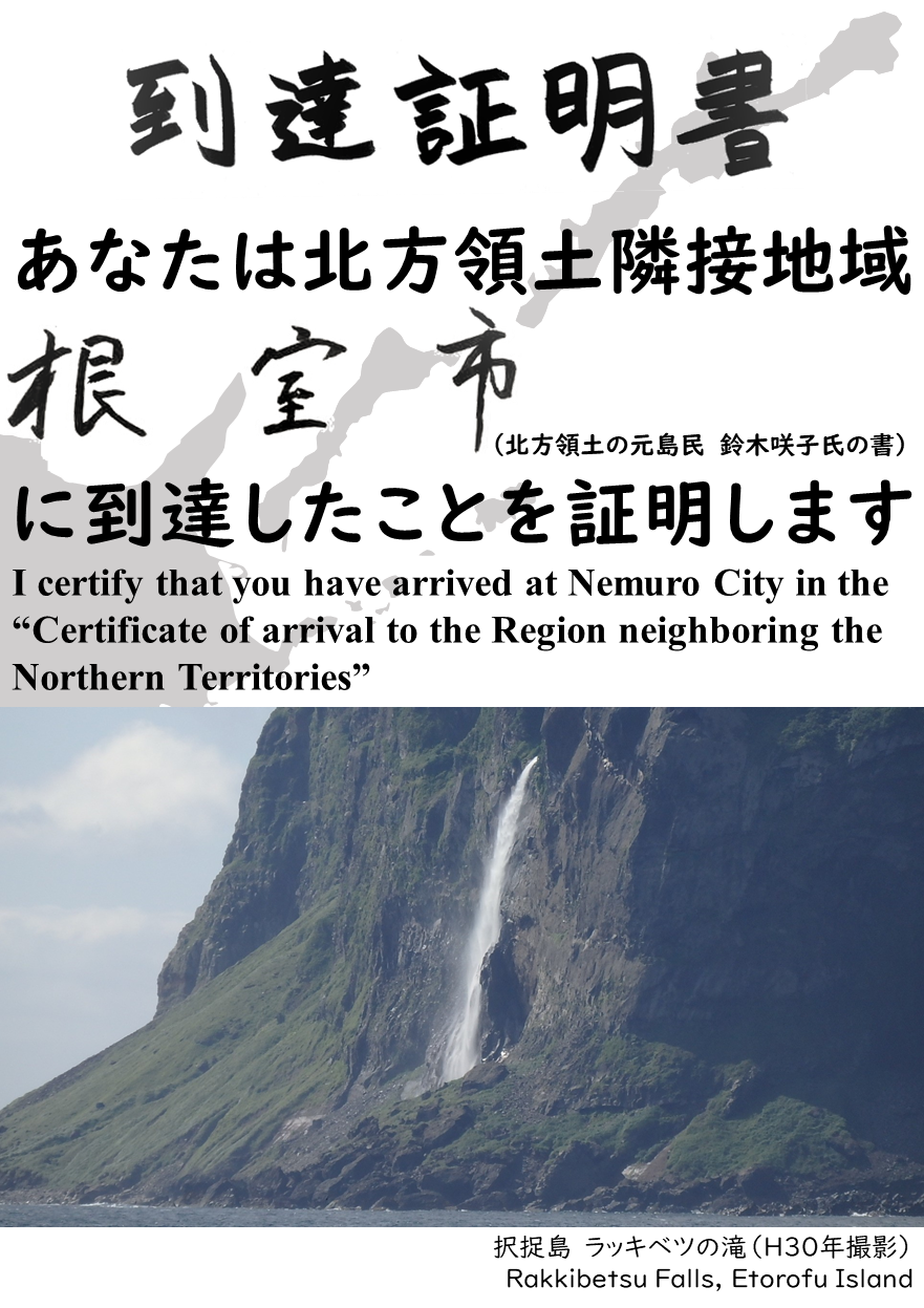 あなたは北方領土隣接地域根室市に到達したことを証明します.PNG