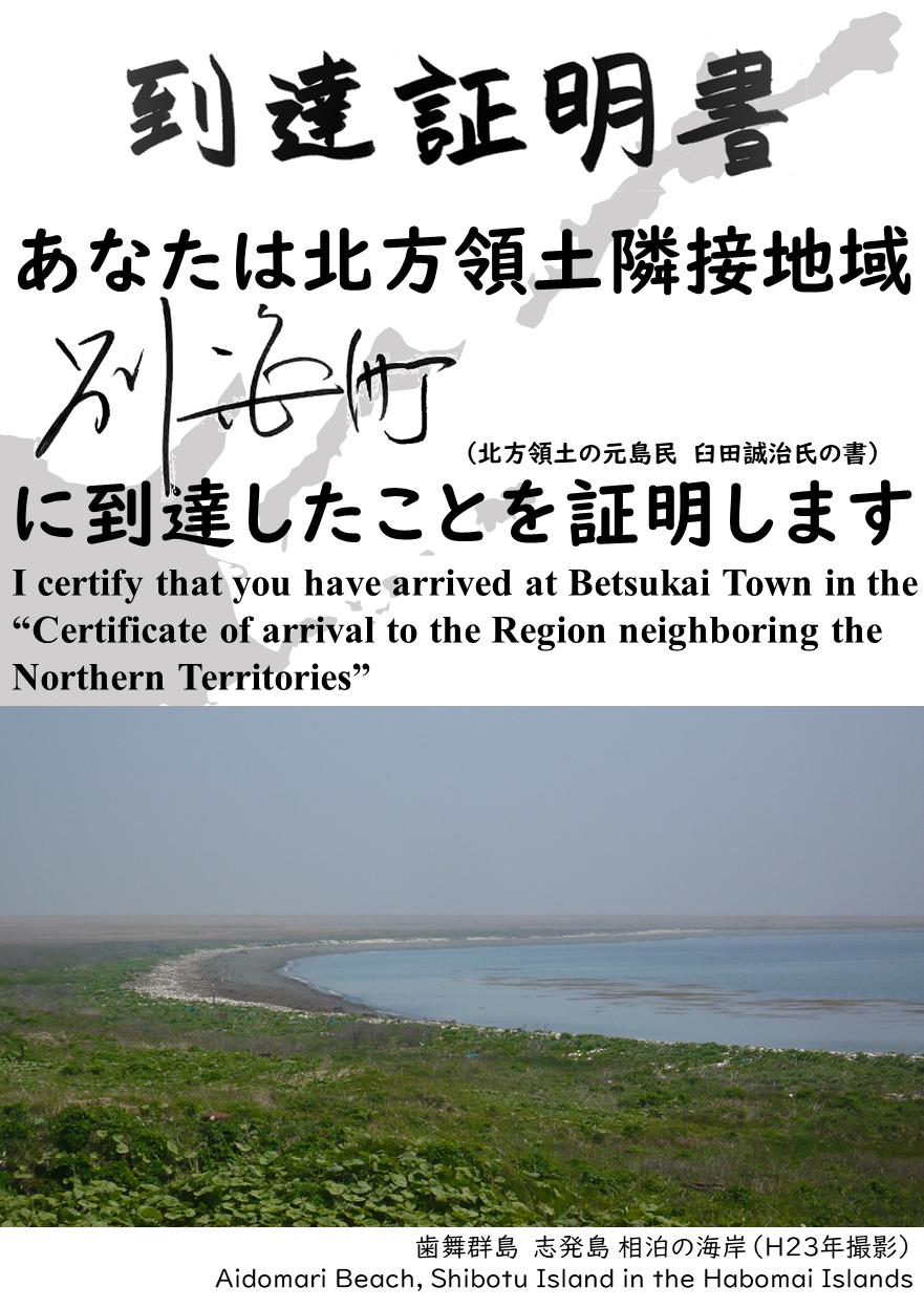 あなたは北方領土隣接地域別海町に到達したことを証明します.PNG