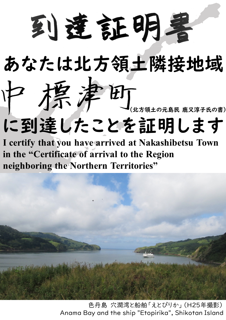 あなたは北方領土隣接地域中標津町に到達したことを証明します.PNG