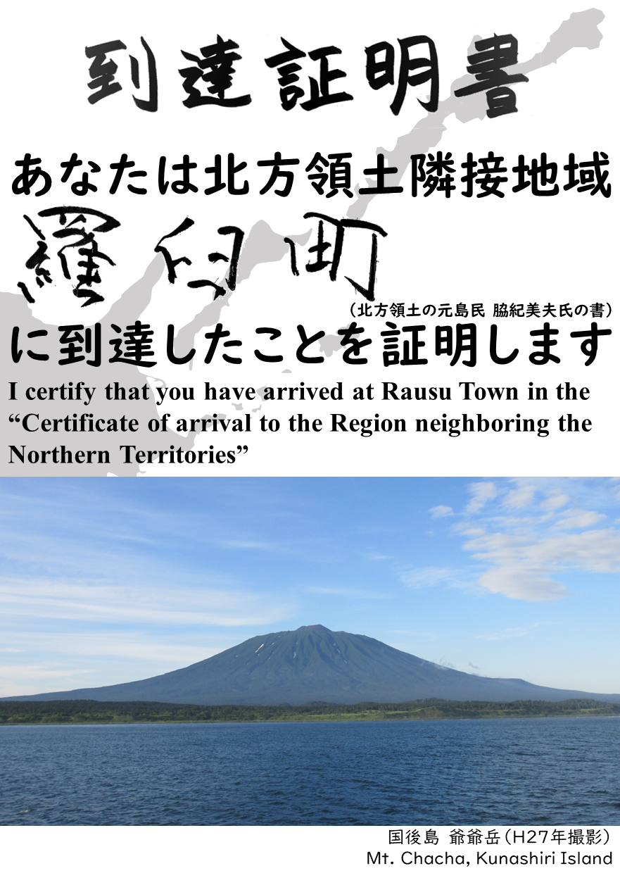 あなたは北方領土隣接地域羅臼町に到達したことを証明します.PNG