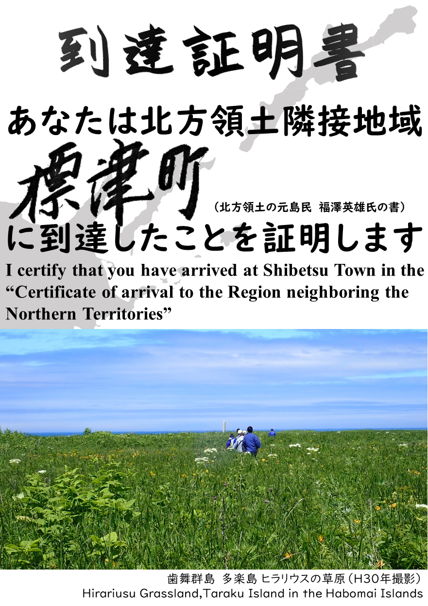 あなたは北方領土隣接地域標津町に到達したことを証明します.PNG