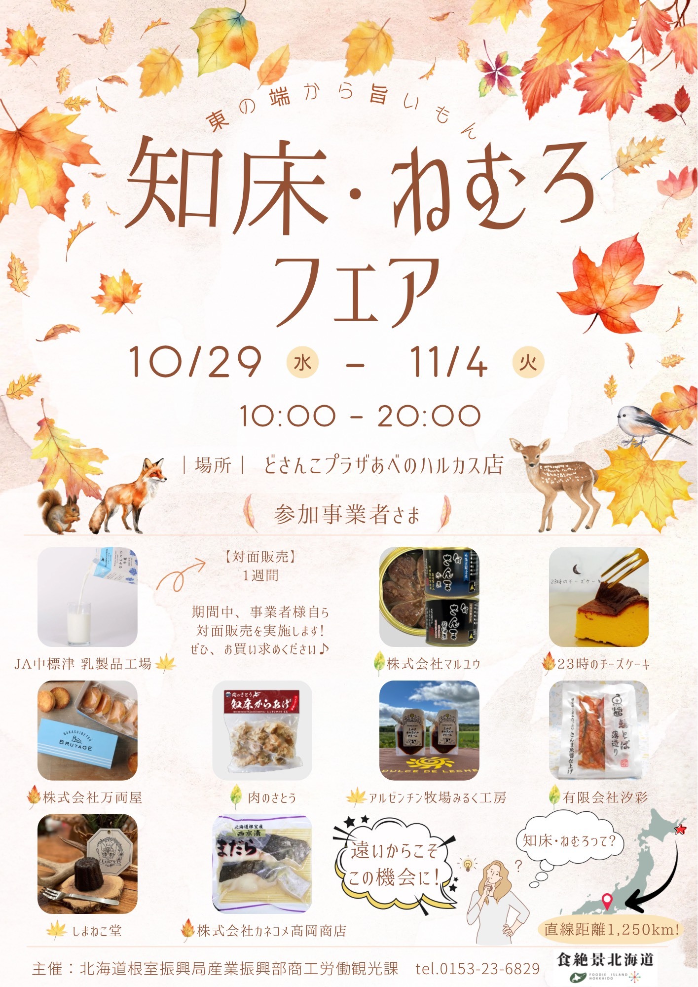 知床・ねむろフェアin 大阪.png